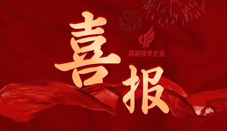 好事成双！&福芯荣获国家高新技术企业认定