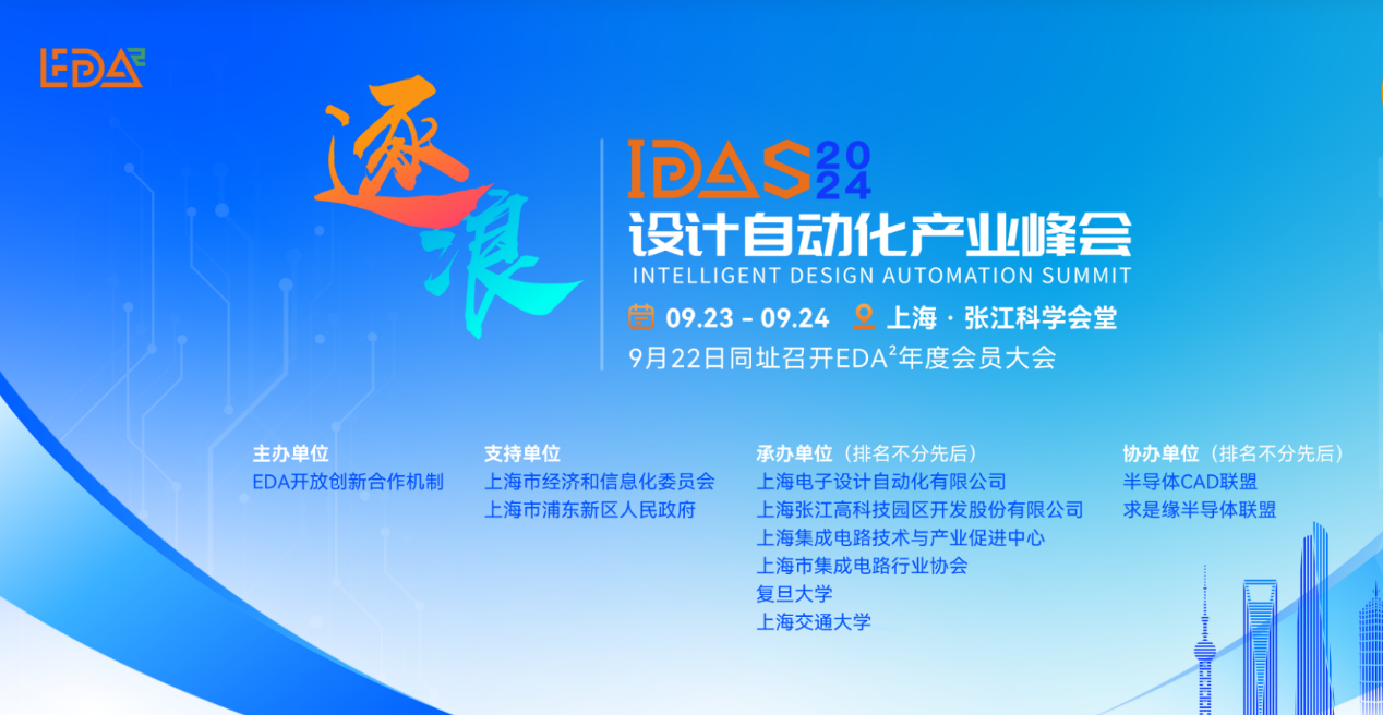 亮相2024 IDAS，共绘EDA产业新篇章