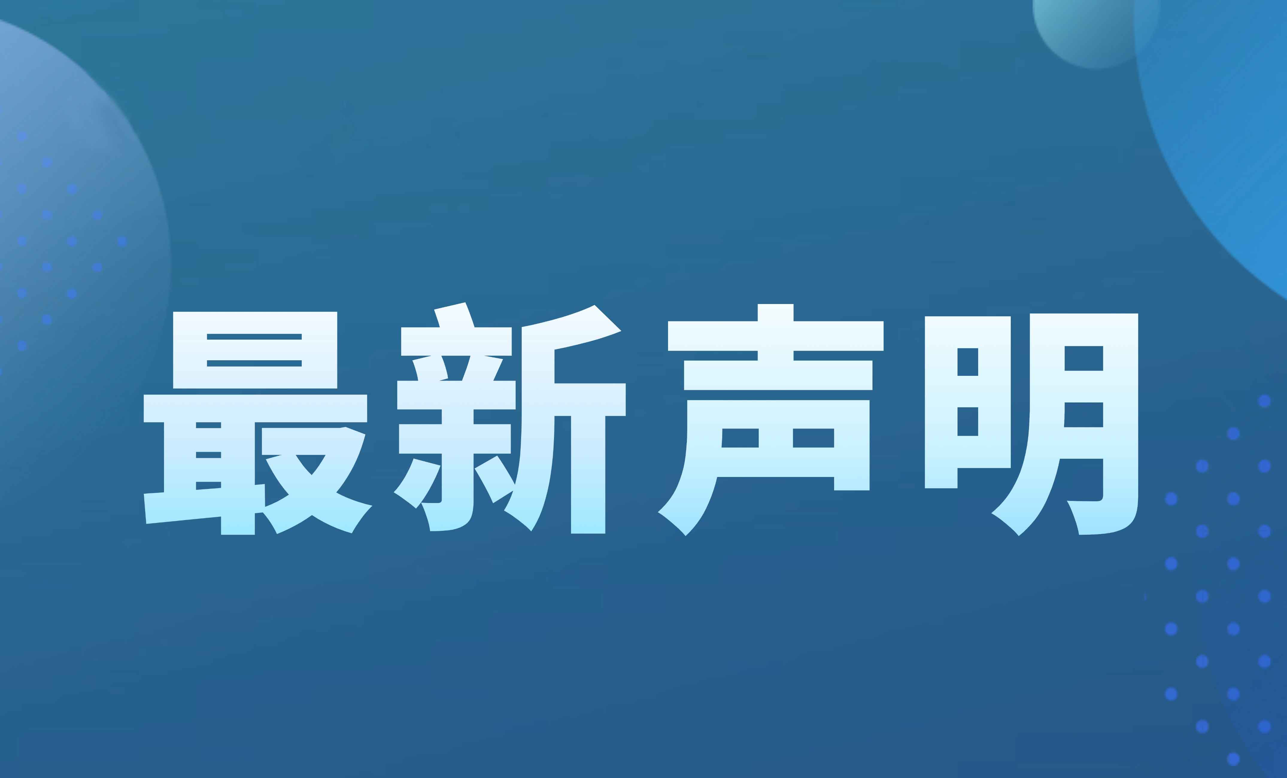 关于公司被美国商务部列入实体清单的声明
